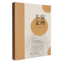 丰安文理