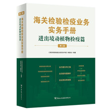 《海关检验检疫业务实务手册——进出境动植物检疫篇(第二版)》