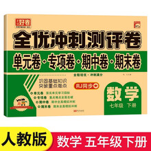 全优冲刺100分测评卷数学 七年级下册 RJ 人教版RJ单元检测专项训练 期中全真模拟期末真题练习册