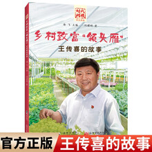 “时代楷模”乡村致富“领头雁”：王传喜的故事