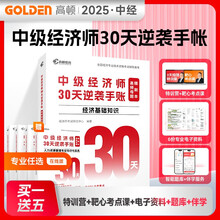 2025中级经济师30天逆袭手账