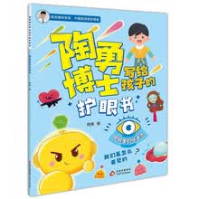 陶勇博士写给孩子的护眼书 眼睛里的快递员