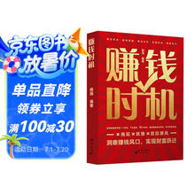 赚钱时机 财富逻辑掌握赚钱之道