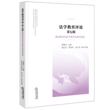 法学教育评论 第七辑：推动新时代法学教育高质量发展