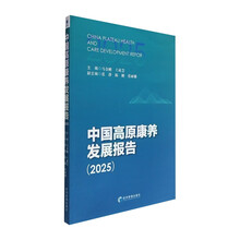 中国高原康养发展报告（2025）