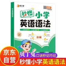 贝丁兔 秒懂小学英语语法 自然拼读秒记单词  趣味秒记音标 英语音标和自然拼读 趣味学48个国际拼读法速记小学生入门教材音标书 记单词一本通大全 秒懂语法范文一本全 妙记 妙计 秒记 押题示范思维导图