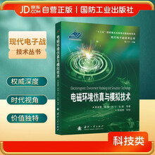 电磁环境仿真与模拟技术 现代电子战技术丛书 国防工业出版社 图书