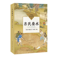 齐民要术(中小学生阅读指导目录·高中)