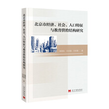 北京市经济、社会、人口特征与教育供给结构研究