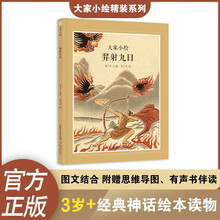 大家小绘:羿射九日儿童绘本 神话绘本 民间传说
