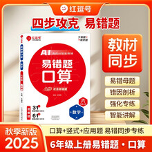 【荣恒】2025新版易错题口算一二三四五六年级上下册数学口算题卡应用题竖式计算天天练专项思维强化同步训练全套同步练习题册（六年级上册口算）