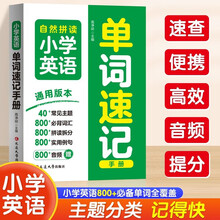 小学英语单词速记手册速记小学英语单词800+必备词汇800+实用例句40+常见主题口袋书知识点汇总表