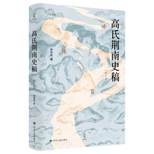 壹卷YeBook 高氏荆南史稿（增订本）论世衡史丛书 对五代十国时期荆南高氏政权深入开拓性的研究