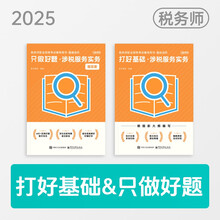 2025考季税务师基础2件套-涉税服务实务（图书）斯尔教育官方旗舰店