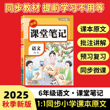 2025秋【荣恒】新版课堂笔记六年级上册语文人教版 课前预习单课后复习同步教材全解黄冈学霸状元预习随堂笔记辅导书