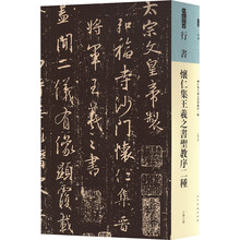 人美书谱行书怀仁集王羲之书圣教序二种