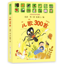 儿歌300首（拼音彩绘有声版，入选《中小学生阅读指导目录》，七大板块助力孩子幼小衔接，精美插图，有声伴读，适读3-10岁）