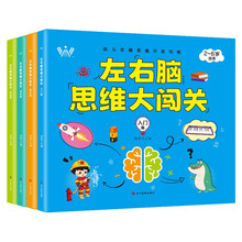 左右脑思维大闯关 全4册入门篇+基础篇+提高篇+进阶篇 儿童全脑开发专注思维逻辑锻炼趣味益智游戏书