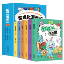 数理化漫游记（全6卷 全彩插图）【9-14岁】漫画式、情景式、对话式的角色化表现，内文搭配漫画，培养孩子学习兴趣，加深课本知识