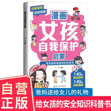 漫画女孩自我保护启蒙 给女孩的安全知识科普书远离侵害防拐防骗科普漫画从小建立自我保护意识家庭教育家教正面管教养育女孩书籍