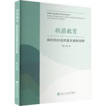 新质教育：高职院校高质量发展新视野