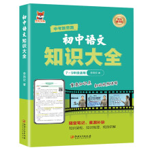 初中语文知识大全 初中通用版语文知识练习复习大全随堂笔记查漏补缺 重点知识点巩固 内附知识架构思维导图知识梳理学霸笔记典例解析 名师视频讲解