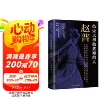 给宋太祖披黄袍的人：赵普