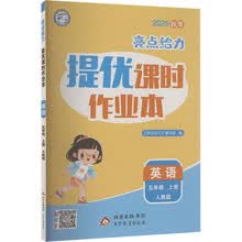 (全国版)25秋亮点给力 提优课时作业本 5年级英语上册(人教版)