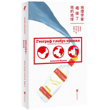 地理学家喝掉了他的地球（俄罗斯zui炙手可热的作家阿列克谢 伊万诺夫笑中带泪的文学盛宴）
