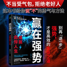 赢在强势  成就彪悍人生  从弱者到强者的蜕变人生