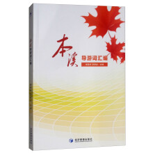 本溪导游词汇编