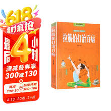 拉筋拍打治百病（全彩） 拉筋拍打小问题解决健康大问题实用的中医经络养生百科全书手到病除中医养生法