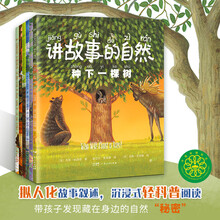 讲故事的自然（全6册，自然科普认知绘本,全彩图文注音。中国科普作家协会推荐，绿色
