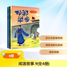 精装成语故事第九辑套装（全4册）