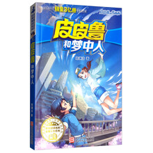 皮皮鲁和梦中人/皮皮鲁和鲁西西/皮皮鲁总动员经典童话系列