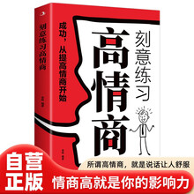 刻意练习高情商  提高情商成人语言沟通技巧口幽默沟通指南