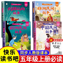 全4册中国民间故事+欧洲民间故事+非洲民间故事+列那狐的故事 赠训练手册彩拼版快乐读书吧五年级上册