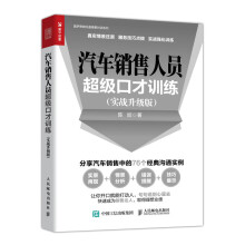 汽车销售人员超级口才训练 实战升级版