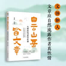 白云山岳皆文章：大师的37堂写作课（老舍朱自清鲁迅高语罕废名郁达夫等大师的写作宝典）