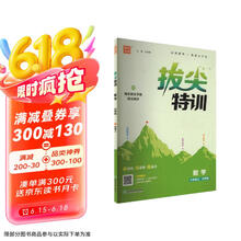 25秋小学拔尖特训 数学六年级6年级北师版 上册 通城成学典