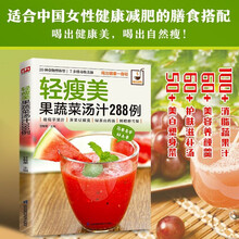 轻瘦美果蔬菜汤汁288例 食在好吃系列