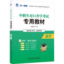 （2026）中职生对口升学考试专用教材：数学