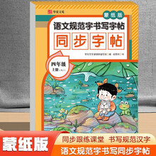 语文规范字书写字帖同步字帖蒙纸版四年级上册RJ（定制版）语文同步课本每日一练