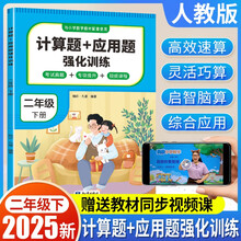 计算题+应用题强化训练二年级下册 与小学生课本学习同步使用方法点拨题型精练提高数学思维能力每日一练