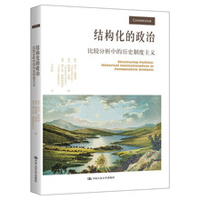 结构化的政治:比较分析中的历史制度主义