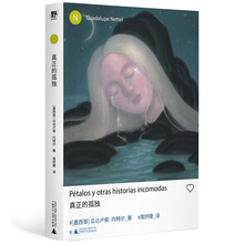 真正的孤独 小说(新拉美文学领军人物瓜达卢佩·内特尔短篇力作!)
