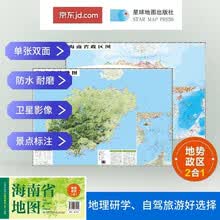 海南高清地势+行政交通二合一地图 旅行规划 卫星影像色彩 防水可擦写 折叠袋装 星球地图出版社