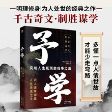 予学：突破人生瓶颈的成事之道（原文+译文+点评+案例）