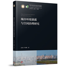 城市环境暴露与空间治理研究