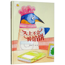 天上不会掉馅饼(精)/小月亮童书